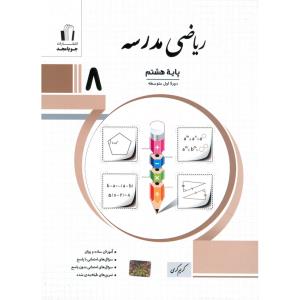 مجد ریاضی مدرسه هشتم