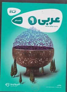 گاج کار عربی نهم