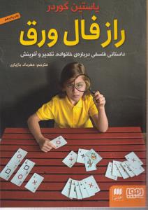 راز فال ورق 