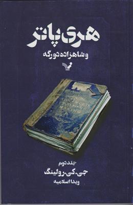 هری پاتر و شاهزاده دورگه جلد دوم