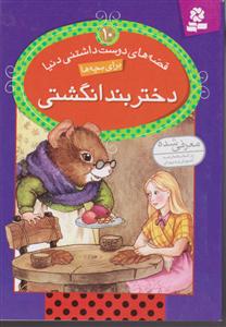 قصه های دوست داشتنی دنیا (10)(دختر بند انگشتی)