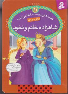 قصه های دوست داشتنی دنیا (11)(شاهزاده خانم و نخود)