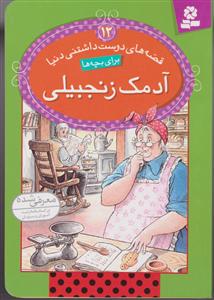 قصه های دوست داشتنی دنیا (12)(آدمک زنجبیلی)