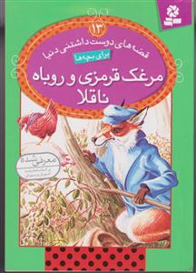 قصه های دوست داشتنی دنیا (13)(مرغک قرمزی و روباه ناقلا)