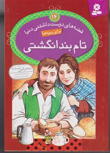 قصه های دوست داشتنی دنیا (14)(تام بند انگشتی)