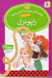 قصه های دوست داشتنی دنیا (15)(راپونزل)