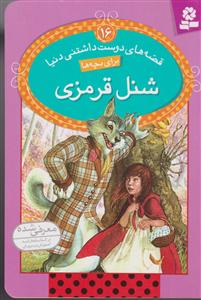 قصه های دوست داشتنی دنیا (16)(شنل قرمزی)