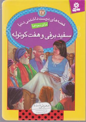 قصه های دوست داشتنی دنیا (17)(سفیدبرفی و هفت کوتوله)