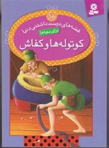 قصه های دوست داشتنی دنیا (18)(کوتوله ها و کفاش)