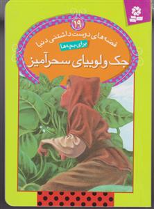 قصه های دوست داشتنی دنیا (19)(جک و لوبیای سحرآمیز)