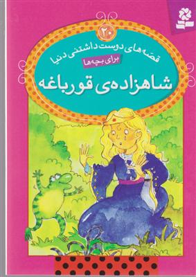 قصه های دوست داشتنی دنیا (20)(شاهزاده قورباغه)