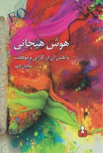 هوش هیجانی 