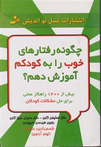 چگونه رفتارهای خوب را به کودکم آموزش دهم 
