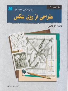 طراحی از روی عکس 