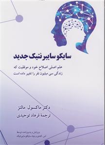 سایکو سایبرنتیک جدید 