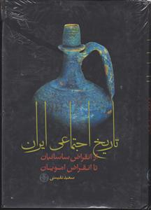 تاریخ اجتماعی ایران (از انقراض ساسانیان تا انقراض امویان)