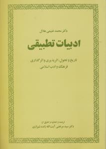 ادبیات تطبیقی 