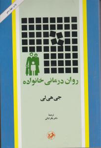 روان درمانی خانواده 