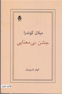 جشن بی معنایی 