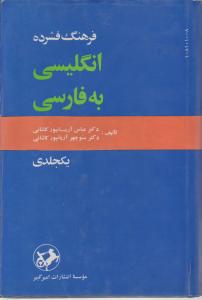 فرهنگ فشرده انگلیسی به فارسی (یک جلدی)