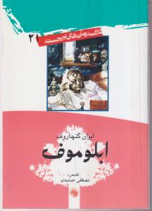 خلاصه رمانهای برجسته (21)(ابلوموف)