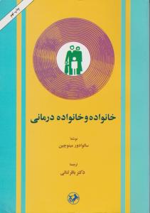 خانواده و خانواده درمانی 