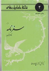 شاهکارهای ادبیات فارسی (حکیم ناصر خسرو قبادیانی)
