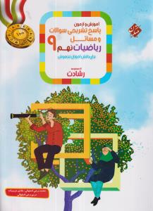 مبتکران ریاضی نهم (رشادت)(پاسخنامه)(