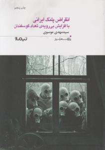 پازل شعر امروز (156)(انقراض پلنگ ایرانی با افزایش بی رویه تعداد گوسفندان)