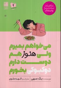 می خواهم بمیرم ولی هنوز هم دوست دارم دوکبوکی بخورم