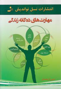 مهارت های ده گانه زندگی 