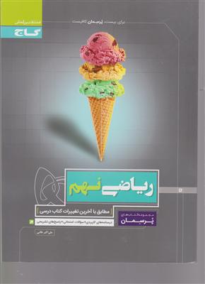 گاج پرسمان ریاضی نهم