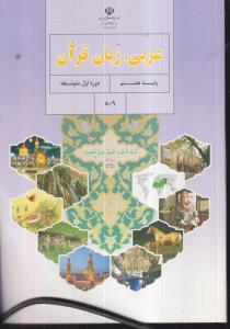 درسی عربی,زبان قرآن هشتم