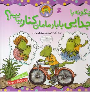 بهتر زندگی کنیم (5)(چگونه با جدایی بابا و مامان کنار بیاییم)