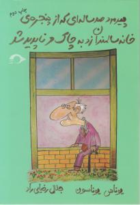 پیرمرد صد ساله ای که از پنجره خانه سالمندان زد به چاک و ناپدید شد 