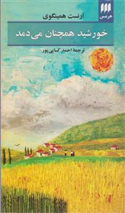 خورشید همچنان می دمد 