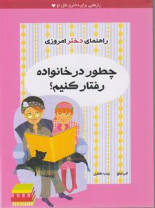 راهنمای دختر امروزی (چطور در خانواده رفتار کنیم)