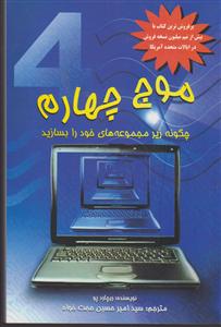 موج چهارم 