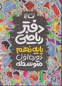 گاج دفتر ریاضی نهم