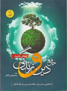 سفیر جامع دین و زندگی