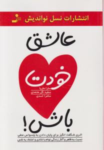 عاشق خودت باش 