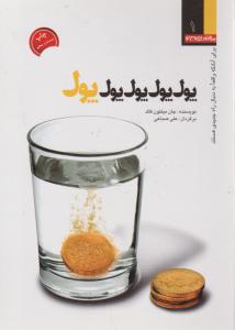 پول پول پول (جیبی)