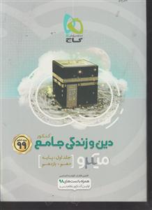 گاج میکرو دین و زندگی جامع کنکور (پایه) جلد اول 