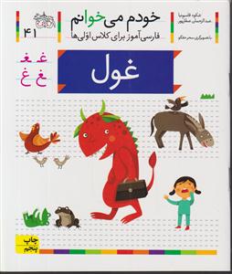 خودم می خوانم (41)(غول)