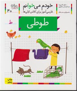 خودم می خوانم (40)(طوطی)