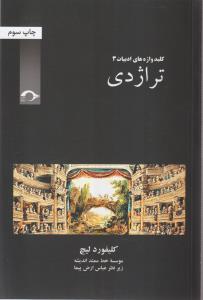 تراژدی 