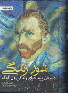 شور زندگی (داستان پرماجرای زندگی ونگوگ)