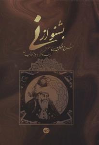 بشنو از نی 