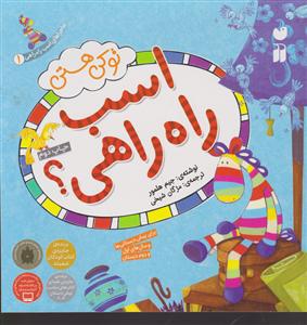 ماجراهای اسب راه راهی (1)(تو کی هستی اسب راه راهی)