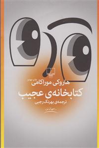 کتابخانه عجیب 